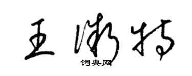 梁錦英王微特草書個性簽名怎么寫