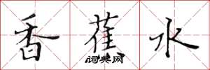 黃華生香蕉水楷書怎么寫