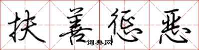 荊霄鵬扶善懲惡行書怎么寫