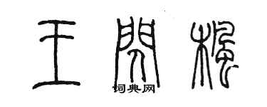 陳墨王閃楓篆書個性簽名怎么寫