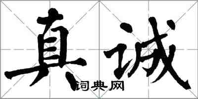 翁闓運真誠楷書怎么寫