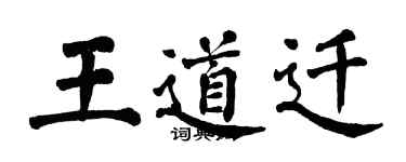 翁闓運王道遷楷書個性簽名怎么寫