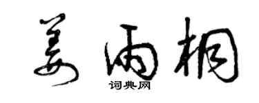曾慶福姜雨桐草書個性簽名怎么寫