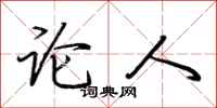 荊霄鵬論人行書怎么寫