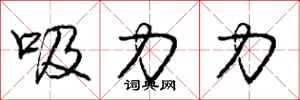 龐中華吸力力行書怎么寫