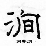 駱恆光寫的硬筆隸書澗