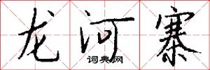 龍河寨怎么寫好看