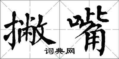 翁闓運撇嘴楷書怎么寫