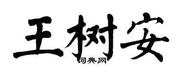 翁闓運王樹安楷書個性簽名怎么寫