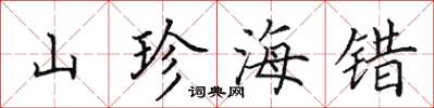田英章山珍海錯楷書怎么寫