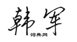 駱恆光韓軍行書個性簽名怎么寫