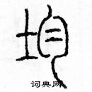 余巨力寫的硬筆篆書均