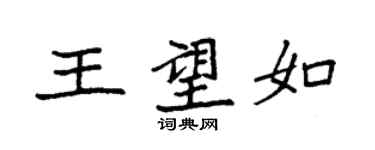 袁強王望如楷書個性簽名怎么寫