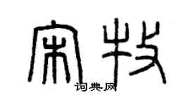 曾慶福宋牧篆書個性簽名怎么寫