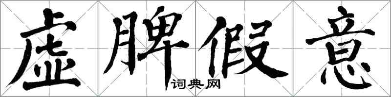 翁闓運虛脾假意楷書怎么寫