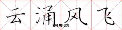 黃華生雲涌風飛楷書怎么寫