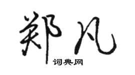 駱恆光鄭凡行書個性簽名怎么寫