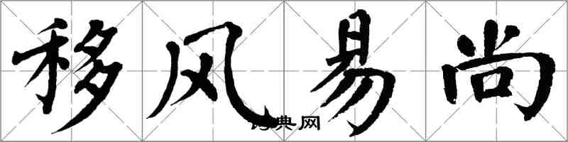 翁闓運移風易尚楷書怎么寫