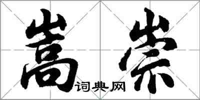 胡問遂嵩崇行書怎么寫