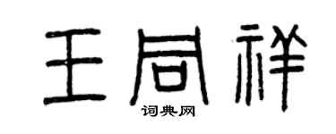 曾慶福王同祥篆書個性簽名怎么寫
