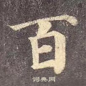 顏真卿多寶塔碑中百的寫法
