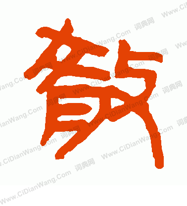 馬王堆帛書寫的散