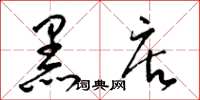 梁錦英黑店草書怎么寫