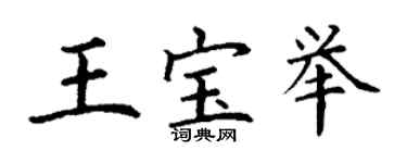 丁謙王寶舉楷書個性簽名怎么寫