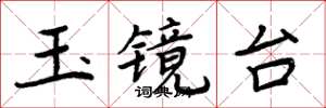 周炳元玉鏡台楷書怎么寫