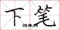 駱恆光下筆楷書怎么寫