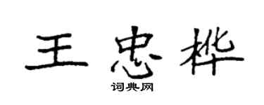 袁強王忠樺楷書個性簽名怎么寫
