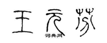陳聲遠王元芬篆書個性簽名怎么寫