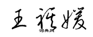 梁錦英王祺媛草書個性簽名怎么寫