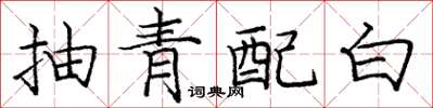 龐中華抽青配白楷書怎么寫