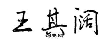 曾慶福王其闊行書個性簽名怎么寫