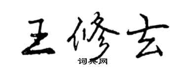 曾慶福王修玄行書個性簽名怎么寫