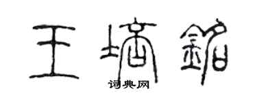 陳聲遠王培銘篆書個性簽名怎么寫