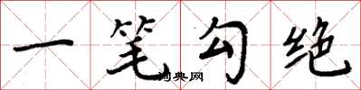 周炳元一筆勾絕楷書怎么寫