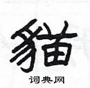 楊為國寫的硬筆隸書貓