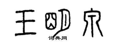 曾慶福王明泉篆書個性簽名怎么寫