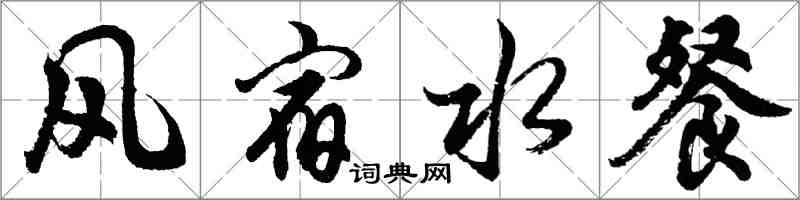 胡問遂風宿水餐行書怎么寫