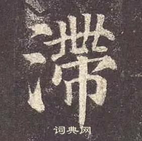 顏真卿多寶塔碑中滯的寫法