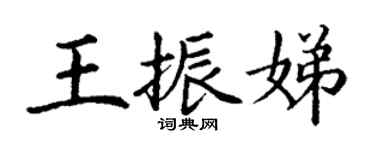 丁謙王振娣楷書個性簽名怎么寫