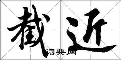 胡問遂截近行書怎么寫