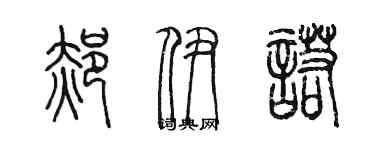 陳墨郝伊諾篆書個性簽名怎么寫