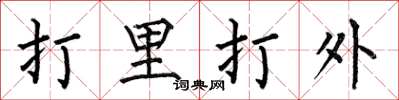 何伯昌打里打外楷書怎么寫