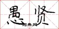 侯登峰愚賢楷書怎么寫