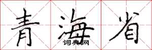 侯登峰青海省楷書怎么寫