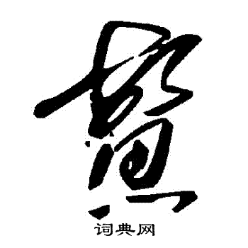 鍺草書書法_鍺字書法_草書字典