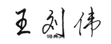 駱恆光王劉偉行書個性簽名怎么寫